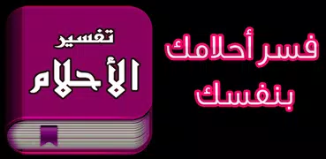 تفسير الاحلام | تفسير جميع الاحلام بدون انترنت
