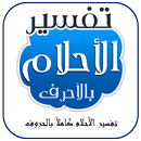 تفسير الاحلام APK