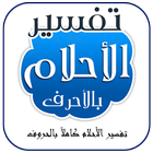 تفسير الاحلام icon