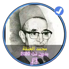 اغني شعبي جزائري محمد العنقة بدون نت |Med Anqa APK 下載