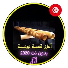 أغاني قصبة تونسية بدون نت 2020 APK 下載