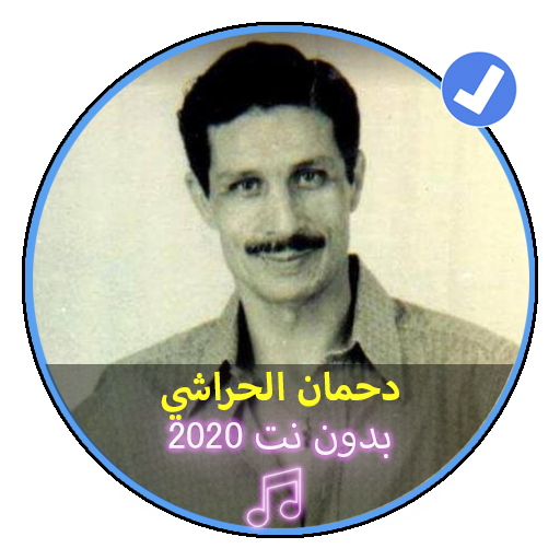 أغاني دحمان الحراشي بدون نت 2020|Dahman Al Harachi