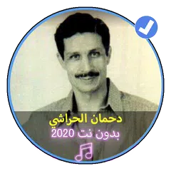 download أغاني دحمان الحراشي بدون نت 2020|Dahman Al Harachi APK