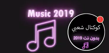اغاني شعبي كوكتال بدون نت 2019|Koktal Chabi no net