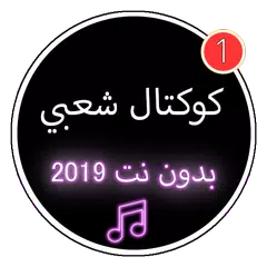 اغاني شعبي كوكتال بدون نت 2019|Koktal Chabi no net APK Herunterladen