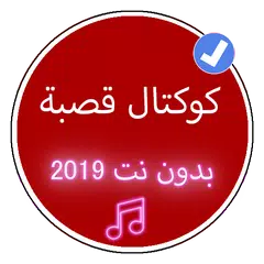 أغاني كوكتال قصبة 2019 بدون نت |Koktal Music Gasba APK 下載