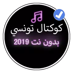 كوكتال اغاني تونسية 2019 بدون نت |Koktale Tunisi APK 下載