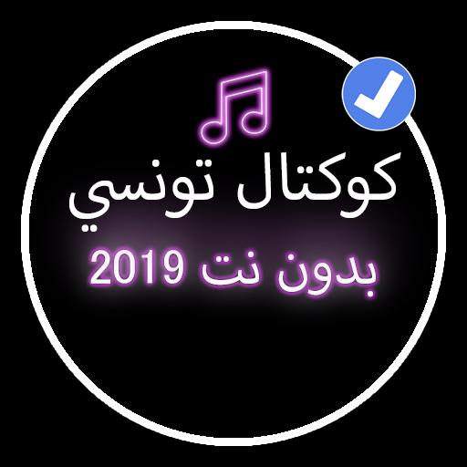 كوكتال اغاني تونسية 2019 بدون نت |Koktale Tunisi APK للاندرويد تنزيل