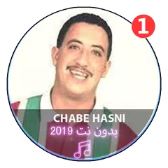 جميع اغاني الشاب حسني بدون نت|Chabe Hasni APK 下載