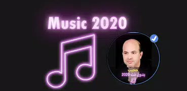 اغاني شعبية حجيب بدون نت 2020| Hdjibe 2020