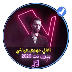 اغاني مهدى عياشي بدون نت 2020 |Mehdi Ayachi APK 下載