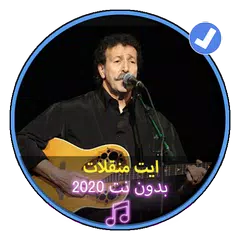 download اغاني قبائلية ايت منقلات بدون نت|Ait Mnglat Music APK