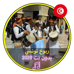 اغاني ربوخ تونسي بدون نت2020|M APK 下載