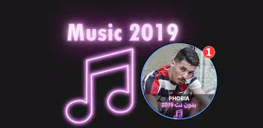 اغاني راب اسحاق فوبيا |2019 Phobia Isaac RAP DZ‏