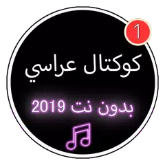 download كوكتال عراسي 2019 بدون نت |KOKTAL ARASSI APK