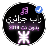 أغاني راب جزائرية 2019 بدون نت Music Rap Dz 2019 For Android