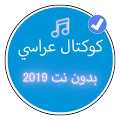 كوكتال اغاني شاوية بدون نت 2019 | Music Koktal APK 下載