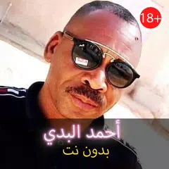 فيديوات احمد البدي بدون نت |Bo APK 下載