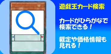 カード検索for遊戯王【効果、裁定、価格情報も一瞬で検索！】