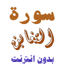 تنزيل سورة التغابن بدون نت APK