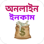 টাকা ইনকাম করা Taka Income আইকন