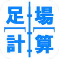 足場計算機