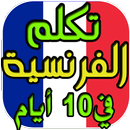 تعلم الفرنسية من الصفر حتى الا APK