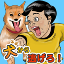 わんわんエスケープ ～ かわいい犬から逃げるゲーム APK