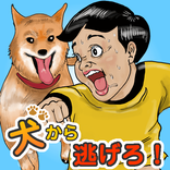 小狗逃生〜逃離追逐的狗！