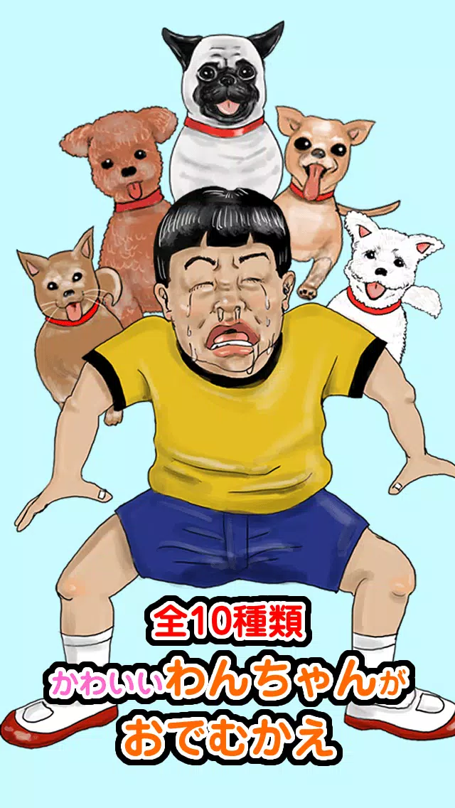 わんわんエスケープ かわいい犬から逃げるゲーム Pour Android Telechargez L Apk