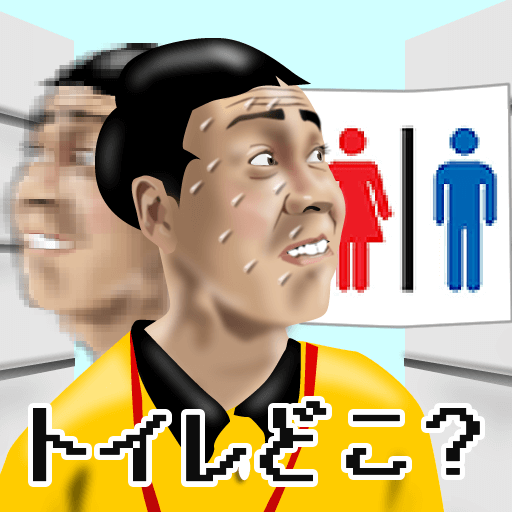 可憐的GO~衛生間在哪裡？！