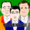 上司を見返せ！社畜育成ゲーム｜ホウレンソウ（報・連・相） アイコン