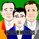 上司を見返せ！社畜育成ゲーム｜ホウレンソウ（報・連・相）