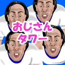 おじさんタワー｜おじさんを積んでタワーをつくろう！ APK