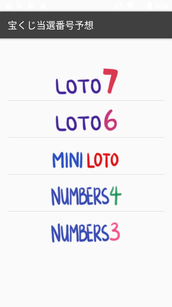 宝くじ当選番号予想 For Android Apk Download 宝くじ当選番号予想 For Android Apk Download