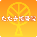 ただき接骨院 APK