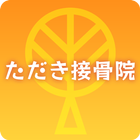 ただき接骨院 simgesi