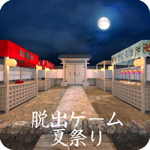 脱出ゲーム 夏祭り