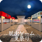 脱出ゲーム 夏祭り ícone