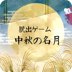 download 脱出ゲーム 中秋の名月 APK