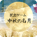 脱出ゲーム 中秋の名月 APK