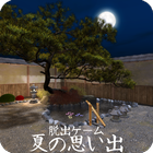 脱出ゲーム 夏の思い出 ícone