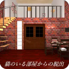 脱出ゲーム 猫のいる部屋からの脱出 APK 下載