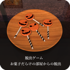 脱出ゲーム お菓子だらけの部屋からの脱出 ícone