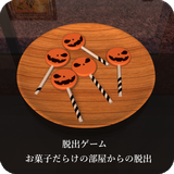 脱出ゲーム お菓子だらけの部屋からの脱出 ícone