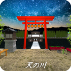 脱出ゲーム 天の川 icon