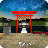 脱出ゲーム 天の川 APK