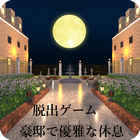脱出ゲーム 豪邸で優雅な休息 ícone