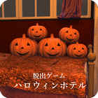 脱出ゲーム ハロウィンホテル icône