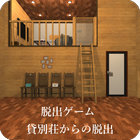 脱出ゲーム 貸別荘からの脱出 icon